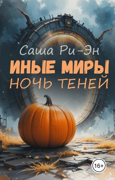 Обложка книги Саша Ри-Эн Иные миры. Ночь теней