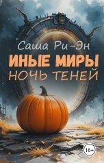 обложка книги Саша Ри-Эн "Иные миры. Ночь теней"