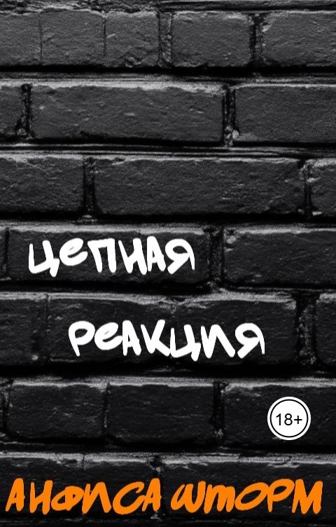 Обложка книги Анфиса Шторм Цепная реакция