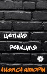 обложка книги Анфиса Шторм "Цепная реакция"