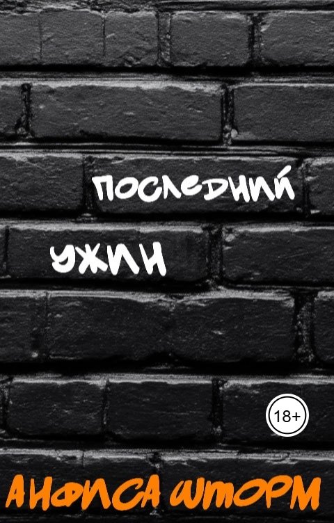 Обложка книги Анфиса Шторм Последний ужин