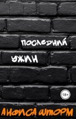 обложка книги Анфиса Шторм "Последний ужин"