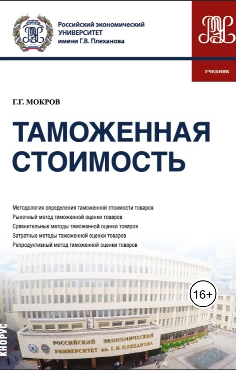 Обложка книги Gennady Mokrov Таможенная стоимость