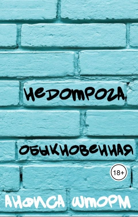 Обложка книги Анфиса Шторм Недотрога обыкновенная