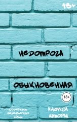 обложка книги Анфиса Шторм "Недотрога обыкновенная"