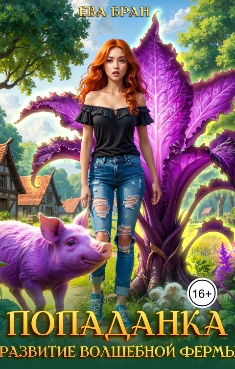 Обложка книги Ева Бран Попаданка. Развитие волшебной фермы
