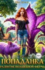 обложка книги Ева Бран "Попаданка. Развитие волшебной фермы"