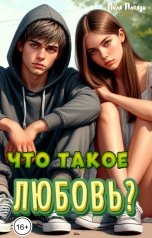 обложка книги Поля Плояди "Что такое любовь?"
