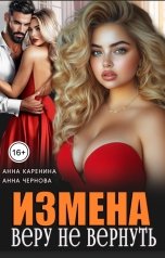 обложка книги Анна Каренина, Анна Чернова "Измена. Веру не вернуть"