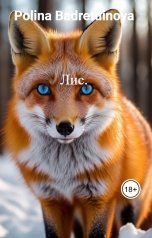 обложка книги Polina Badretdinova "Лис."