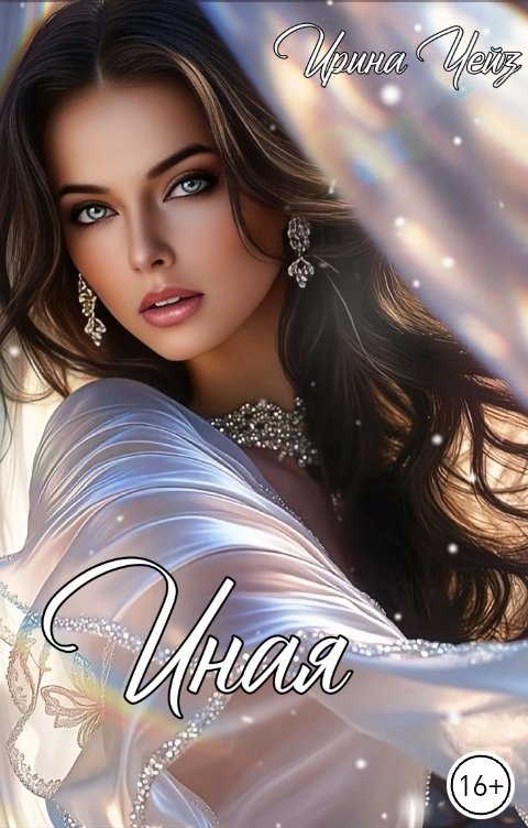 Обложка книги Ирина Чейз Иная