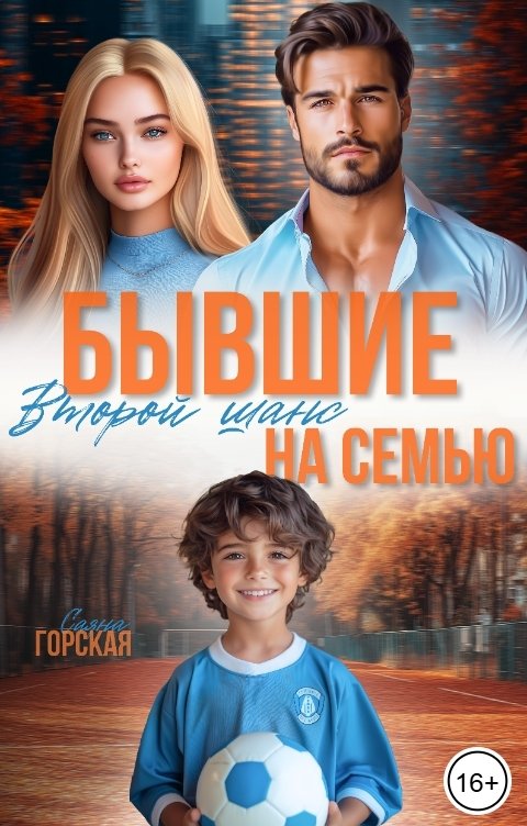 Обложка книги Саяна Горская Бывшие. Второй шанс на семью