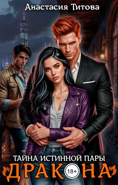 Обложка книги Анастасия Титова Тайна истинной пары дракона