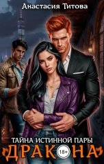 обложка книги Анастасия Титова "Тайна истинной пары дракона"