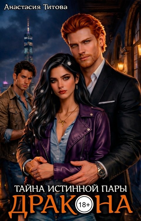 Обложка книги Анастасия Титова Тайна истинной пары дракона