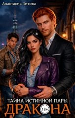 обложка книги Анастасия Титова "Тайна истинной пары дракона"