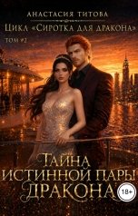 обложка книги Анастасия Титова "Тайна истинной пары дракона"
