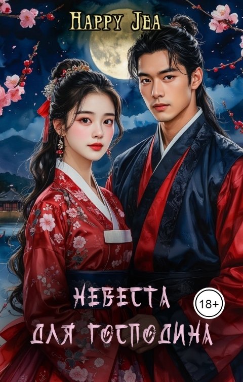 Обложка книги Happy Jea Невеста для господина