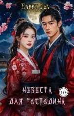 обложка книги Happy Jea "Невеста для господина"