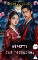 обложка книги Ксана Лунная "Невеста для господина"