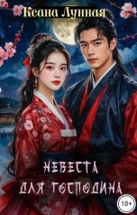 обложка книги Ксана Лунная "Невеста для господина"