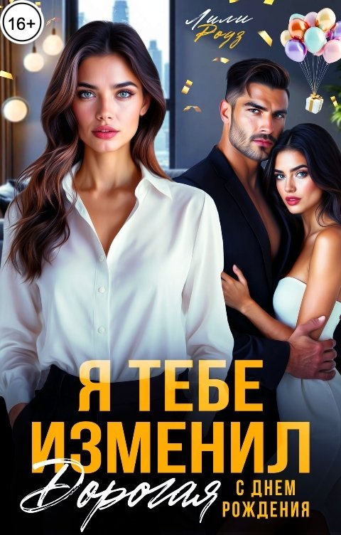 Обложка книги Лили Роуз Я тебе изменил. С днем рождения, дорогая