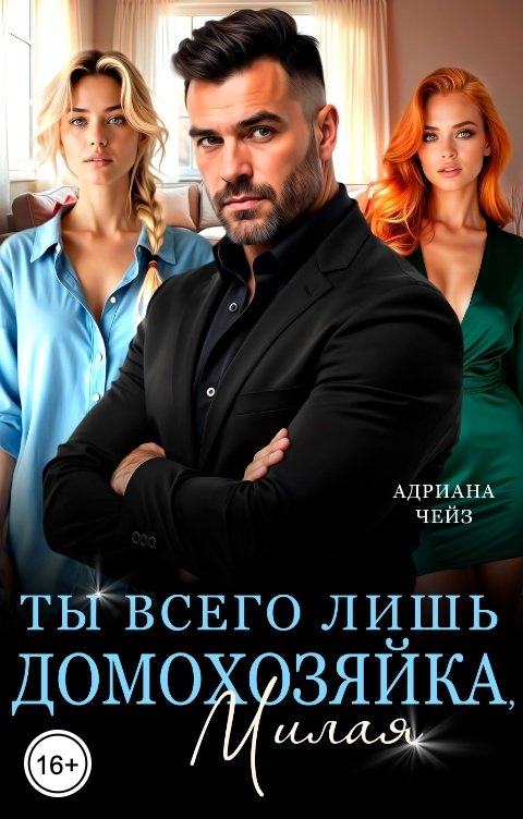 Обложка книги Адриана Чейз Ты всего лишь домохозяйка, милая