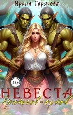 обложка книги Ирина Горячева "Невеста братьев-орков"