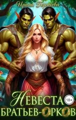 обложка книги Ирина Горячева "Невеста братьев-орков"