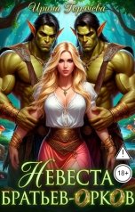 обложка книги Ирина Горячева "Невеста братьев-орков"