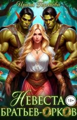 обложка книги Ирина Горячева "Невеста братьев-орков"