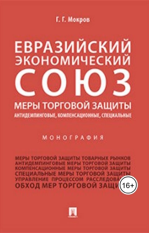 Обложка книги Gennady Mokrov Меры торговой защиты