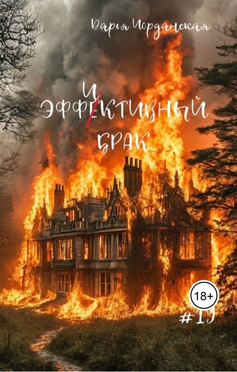 Обложка книги Дарья Иорданская Эффиктивный брак