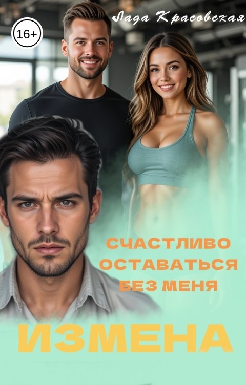 Обложка книги Лада Красовская Измена. Счастливо оставаться без меня