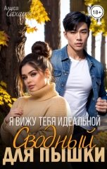 обложка книги Алиса Сахарок "Я вижу тебя идеальной. Сводный для пышки"