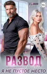 обложка книги София Брайт "Развод в 40. Я не пустое место"
