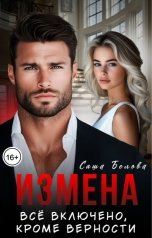 обложка книги Саша Белова "Измена. Всё включено, кроме верности."