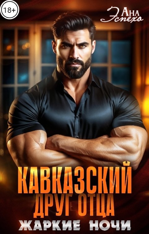 Обложка книги Ана Эспехо Кавказский друг отца. Жаркие ночи