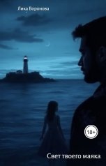 обложка книги Лика Воронова "Свет твоего маяка"