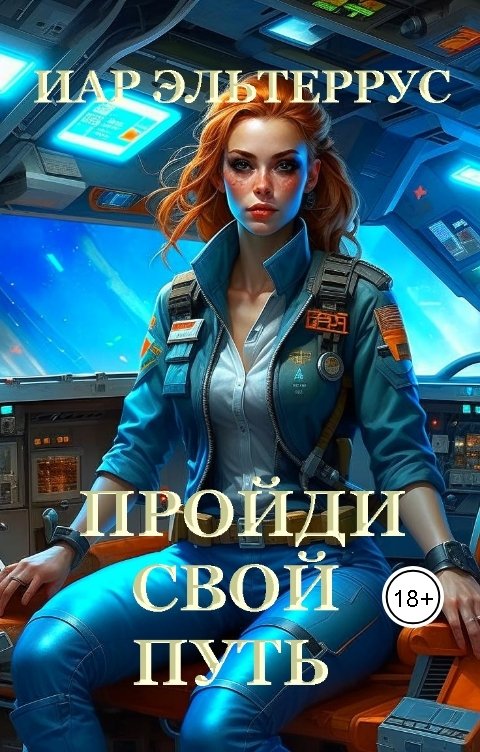Обложка книги Иар Эльтеррус Пройди свой путь