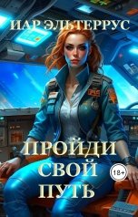 обложка книги Иар Эльтеррус "Пройди свой путь"