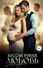 обложка книги Маргарита Невинная "Бессмертная любовь. Последний шанс"