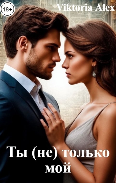 Обложка книги Viktoria Alex Ты (не) только мой