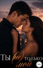 обложка книги Viktoria Alex "Ты (не) только мой"