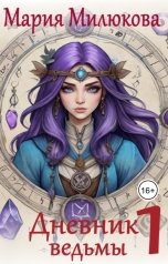 обложка книги Мария Милюкова "Дневник ведьмы №1"