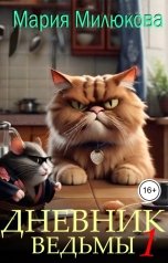 обложка книги Мария Милюкова "Дневник ведьмы №1"