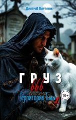 обложка книги Дмитрий Вартанов "Груз 666"