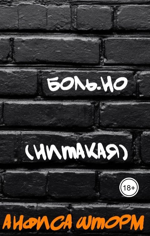 Обложка книги Анфиса Шторм Боль.но (Нитакая)