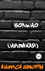 обложка книги Анфиса Шторм "Боль.но (Нитакая)"