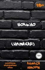 обложка книги Анфиса Шторм "Боль.но (Нитакая)"